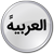 web arabic