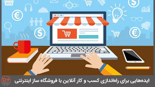 کسب و کار آنلاین با فروشگاه ساز اینترنتی