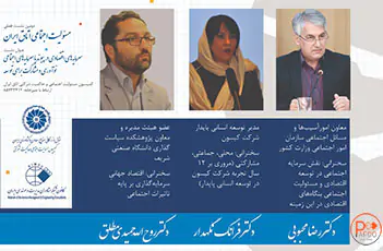دومین-نشست-فصلی-مسئولیت-اجتماعی-اتاق-ایران