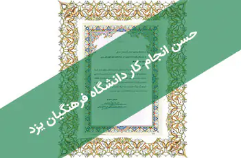 جلسه مجازی با ریاست محترم دانشگاه فرهنگیان یزد