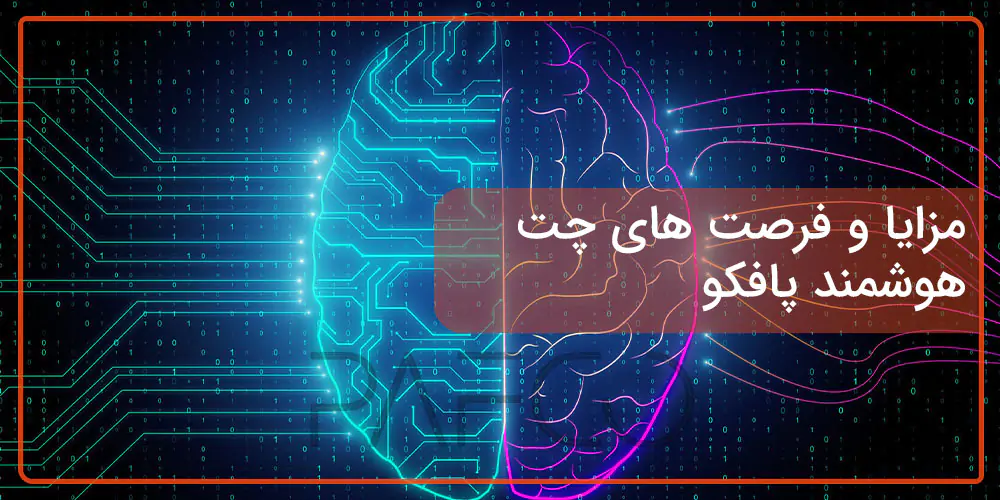 مزایا و فرصت های چت هوشمند پافکو چرا باید از هوش مصنوعی در آموزش استفاده کنیم؟