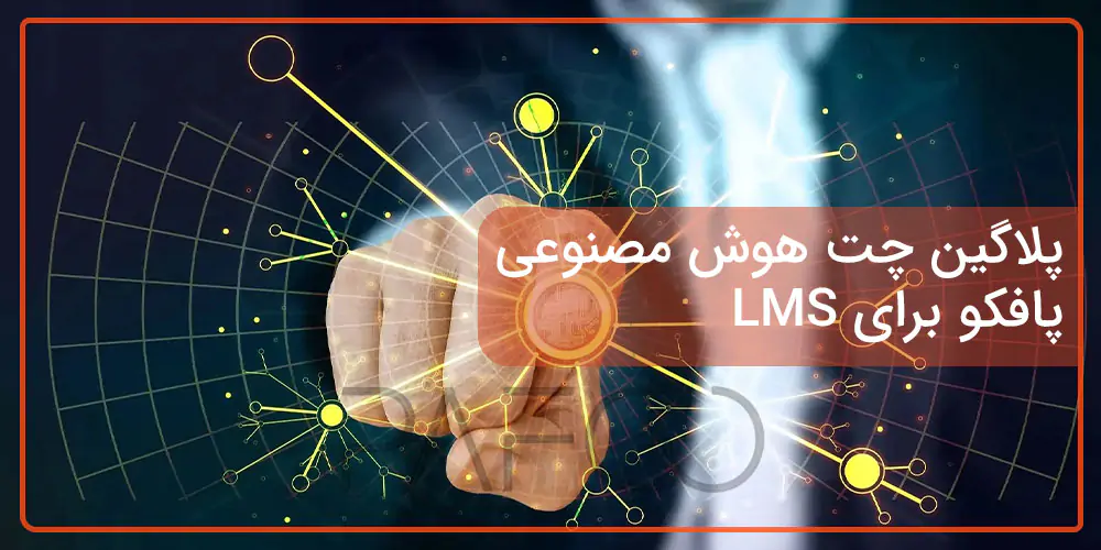 پلاگین چت هوش مصنوعی پافکو برای LMS چرا باید از هوش مصنوعی در آموزش استفاده کنیم؟