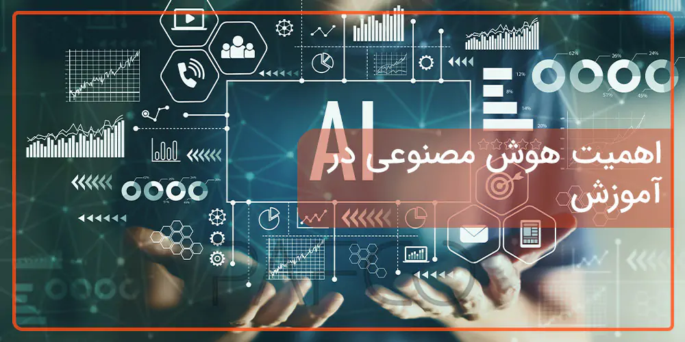 هوش مصنوعی در آموزش آنلاین