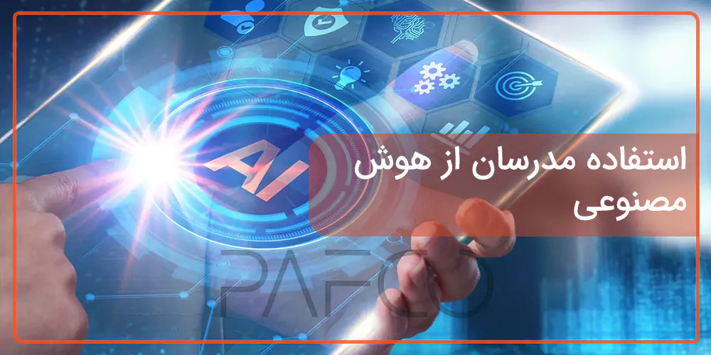اهمیت هوش مصنوعی در آموزش چگونه از هوش مصنوعی در آموزش استفاده کنیم