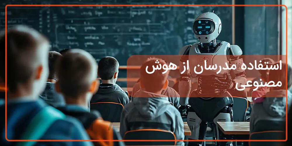 اهمیت هوش مصنوعی در آموزش چگونه از هوش مصنوعی در آموزش استفاده کنیم
