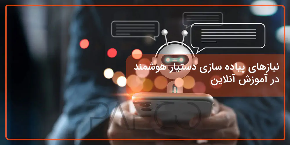 نیازهای پیاده سازی دستیار هوشمند در آموزش آنلاین پافکو - نیازهای پیاده سازی دستیار هوشمند در آموزش آنلاین