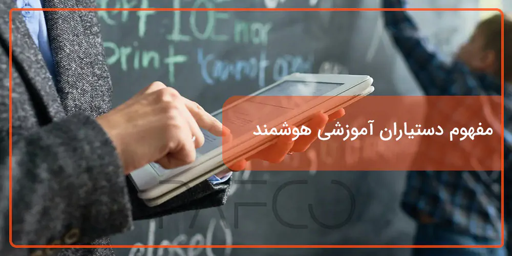 دستیاران آموزشی هوشمند: همراهان همیشگی دانشآموزان در آموزش مجازی دستیاران آموزشی هوشمند