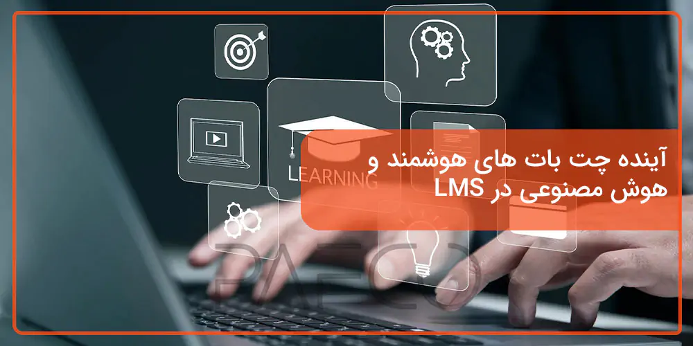 کاربردهای چت بات هوشمند در LMS پافکو - کاربردهای چت بات هوشمند در LMS