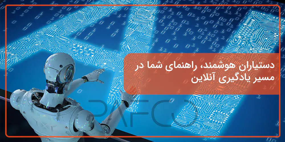 پافکو - دستیاران هوشمند، راهنمای شما در مسیر یادگیری آنلاین