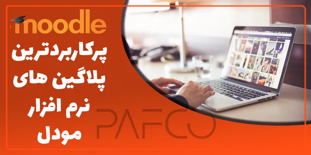 پلاگین نرم افزار مودل moodle