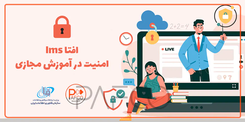 افتا lms امنیت در آموزش مجازی