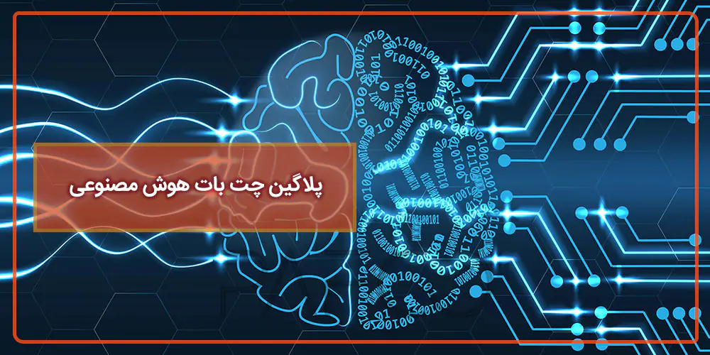 پلاگین چت بات هوش مصنوعی پلاگین چت بات هوش مصنوعی