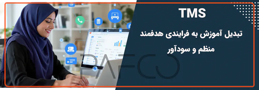 سیستم مدیریت آموزش TMS