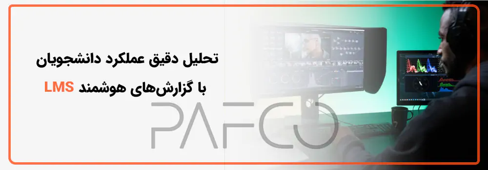 نرم افزار مدیریت یادگیری الکترونیکی نرم افزار مدیریت یادگیری الکترونیکی