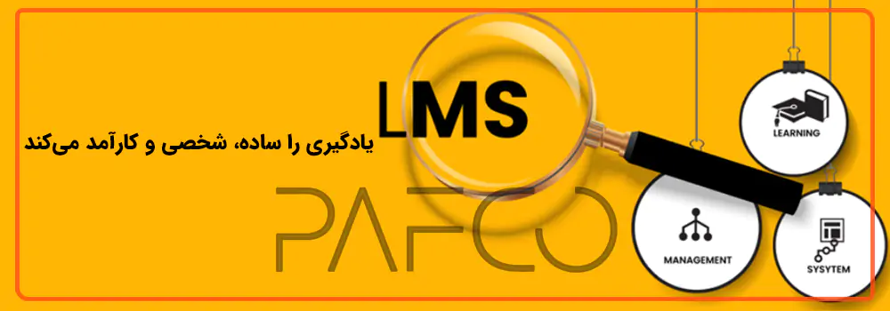 نرم افزار مدیریت یادگیری الکترونیکی نرم افزار مدیریت یادگیری الکترونیکی