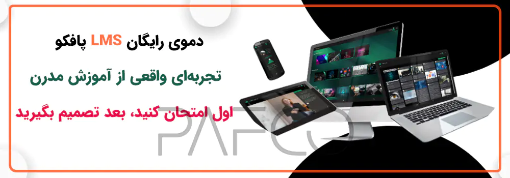 نرم افزار مدیریت یادگیری الکترونیکی نرم افزار مدیریت یادگیری الکترونیکی