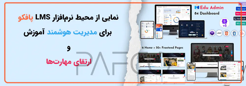 نرم افزار مدیریت یادگیری الکترونیکی