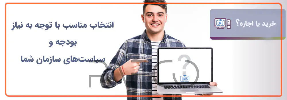 خرید یا اجاره نرم افزار LMS مقایسه خرید یا اجاره نرم افزار LMS