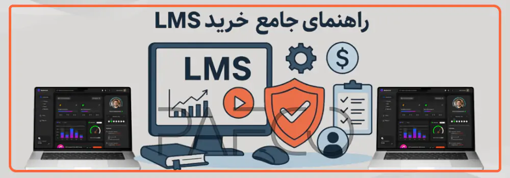 خرید نرم افزار LMS 