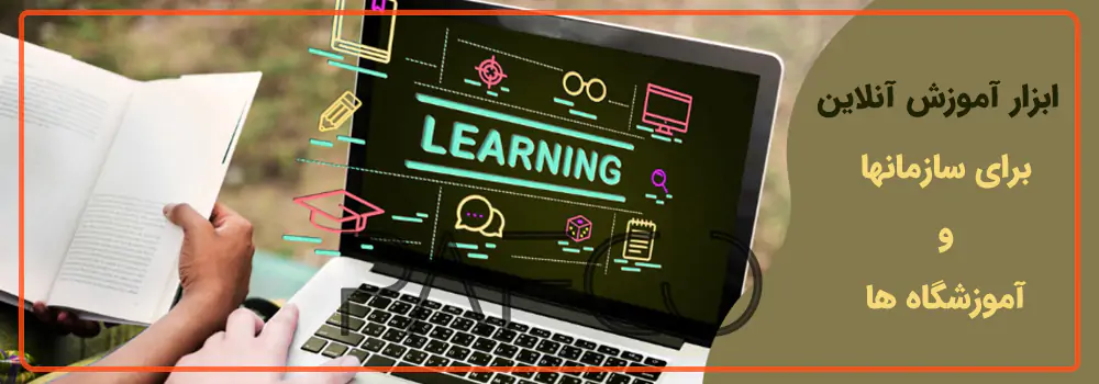 بهترین ابزار آموزش الکترونیکی 2026 بهترین ابزار آموزش الکترونیکی 2026