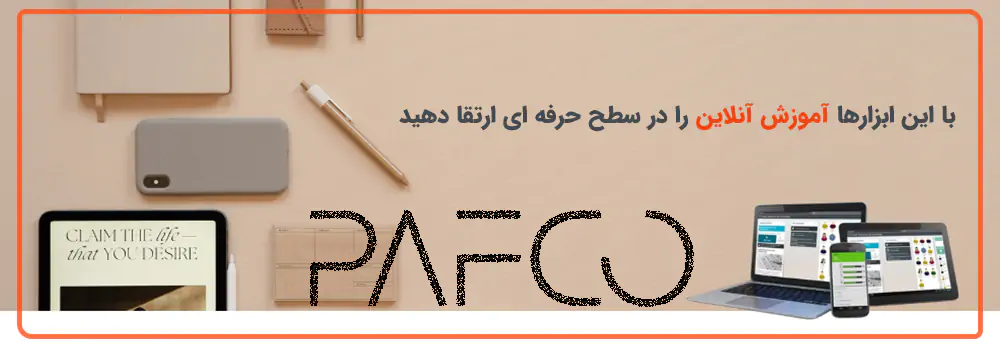 بهترین ابزار آموزش الکترونیکی 2026 بهترین ابزار آموزش الکترونیکی 2026