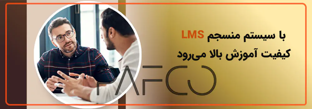 سیستم مدیریت یادگیری LMS سیستم مدیریت یادگیری
