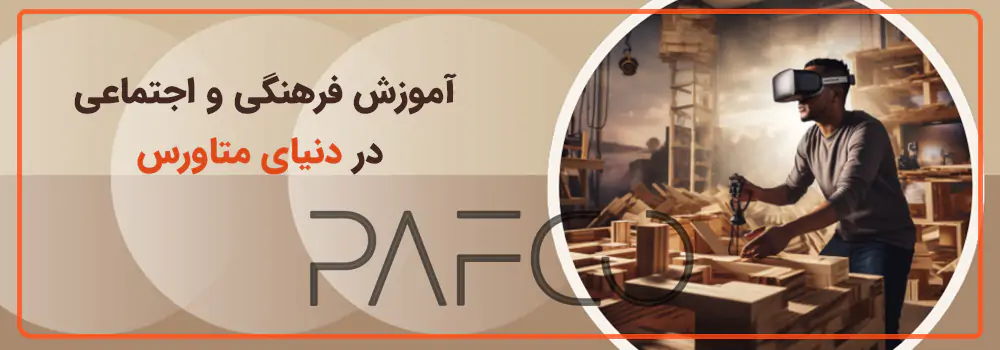 نقش متاورس در آموزش نقش متاورس در آموزش