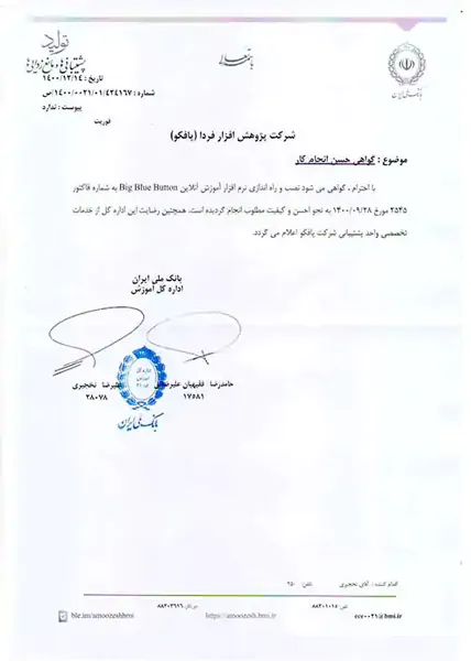 گواهی حسن انجام کار شرکت پافکو برای بانک ملی ایران