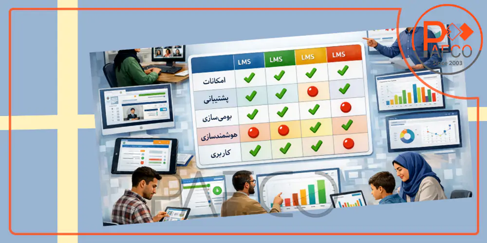 مقایسه کلی LMS هوشمند