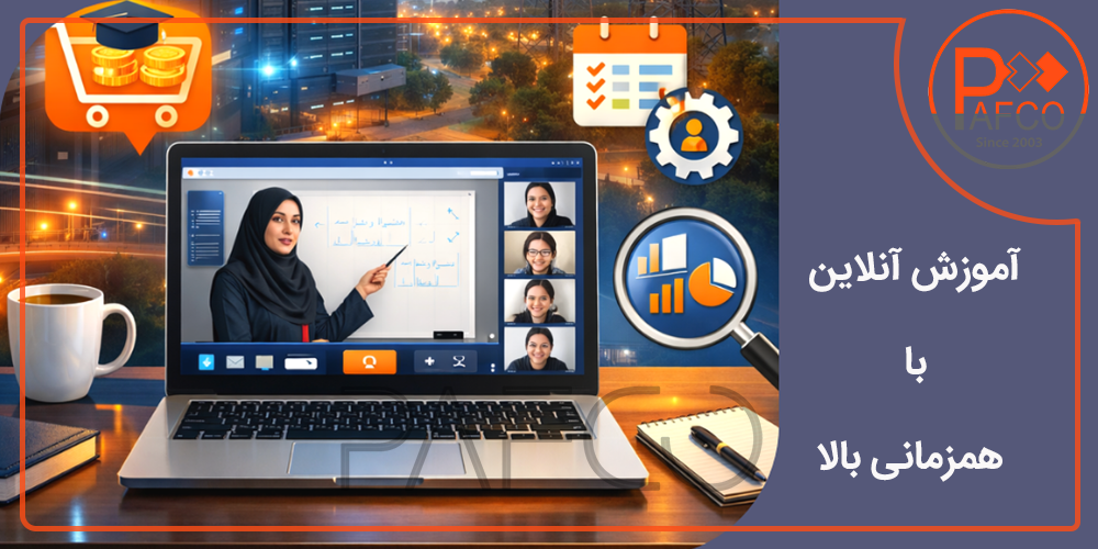 کلاس آنلاین همزمان آموزش آنلاین پرظرفیت
