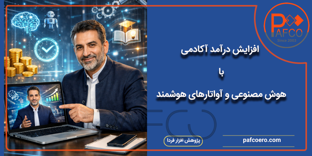 آواتار هوشمند آموزش ابزار فروش اکادمی شخصی
