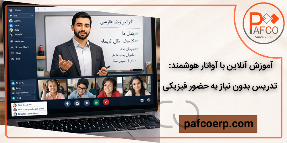 آواتار هوشمند آموزش ابزار فروش اکادمی شخصی