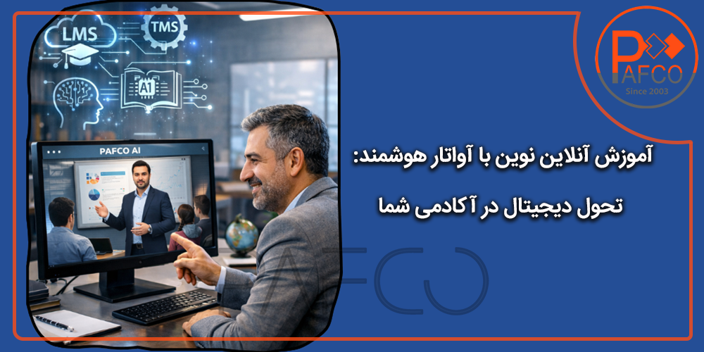 آواتار هوشمند آموزش ابزار فروش اکادمی شخصی