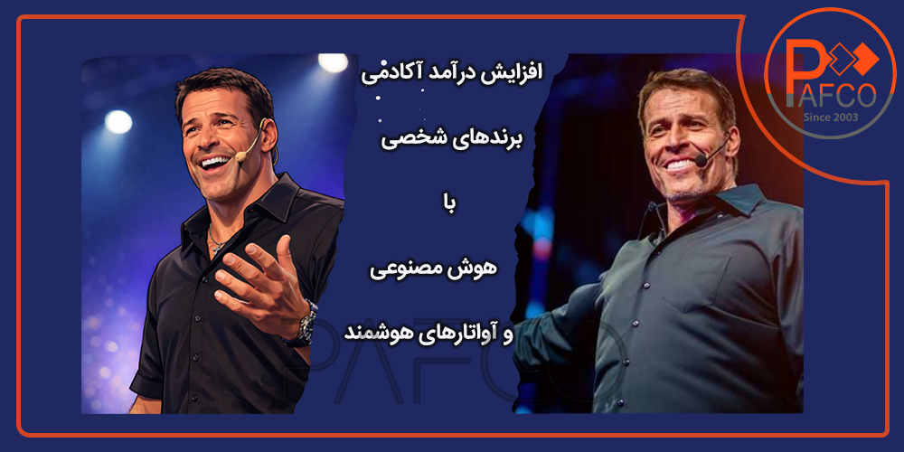 افزایش فروش برندهای شخصی افزایش درآمد آکادمی