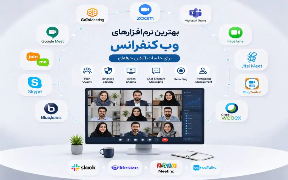 نرم افزار ویدئو کنفرانس نرم افزار ویدئو کنفرانس