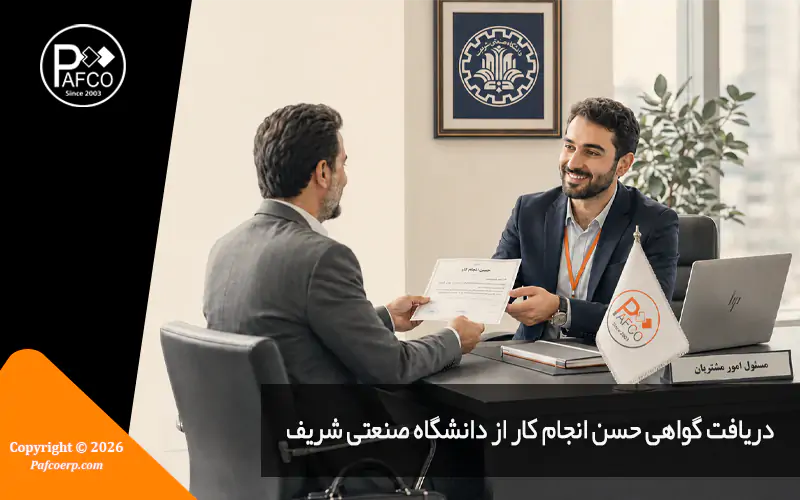 حسن انجام کار مشتریان پافکو