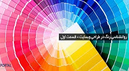 روانشناسی رنگ طراحی وب سایت