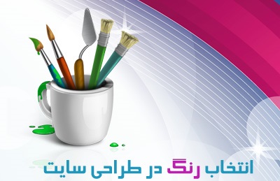 انتخاب رنگ در طراحی سایت انتخاب رنگ در طراحی سایت