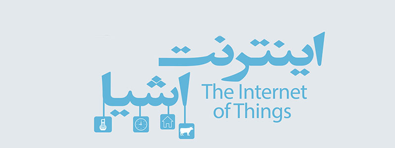 اینترنت اشیا اینترنت اشیا
