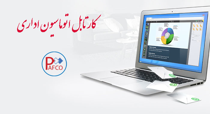 کارتابل اتوماسیون اداری چیست؟ کارتابل اتوماسیون اداری,نرم افزار اتوماسیون اداری