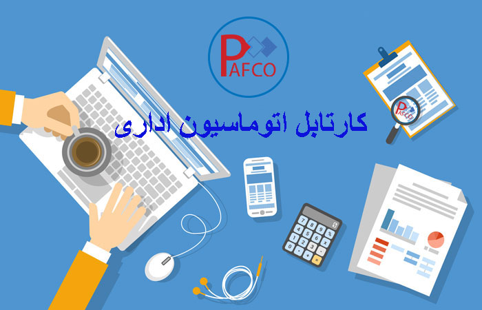 کارتابل اتوماسیون اداری چیست؟ کارتابل اتوماسیون اداری