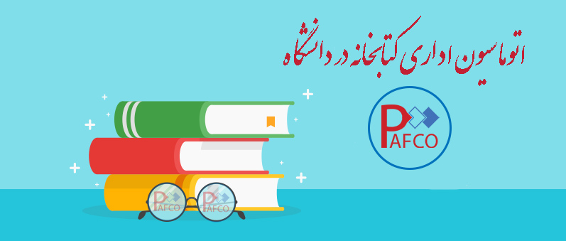 سیستم اتوماسیون اداری دانشگاهی سیستم اتوماسیون دانشگاهی