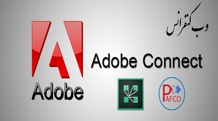 وب کنفرانس Adobe Connect نرم افزار Adobe Connect