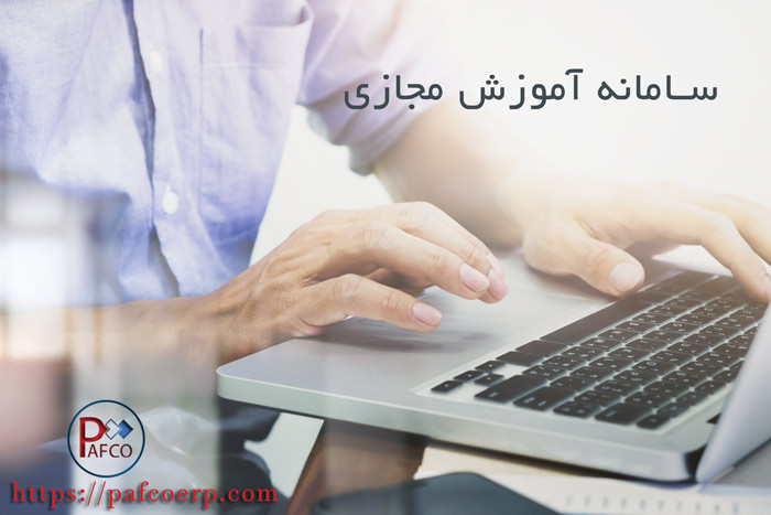 سامانه آموزش مجازی آموزش مجازی
