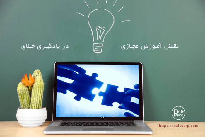 نقش آموزش مجازی آموزش مجازی