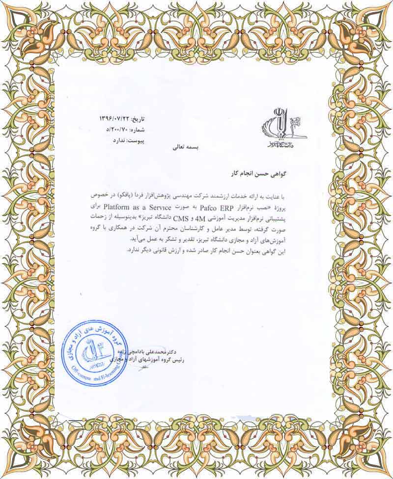 حسن انجام کار دانشگاه تبریز