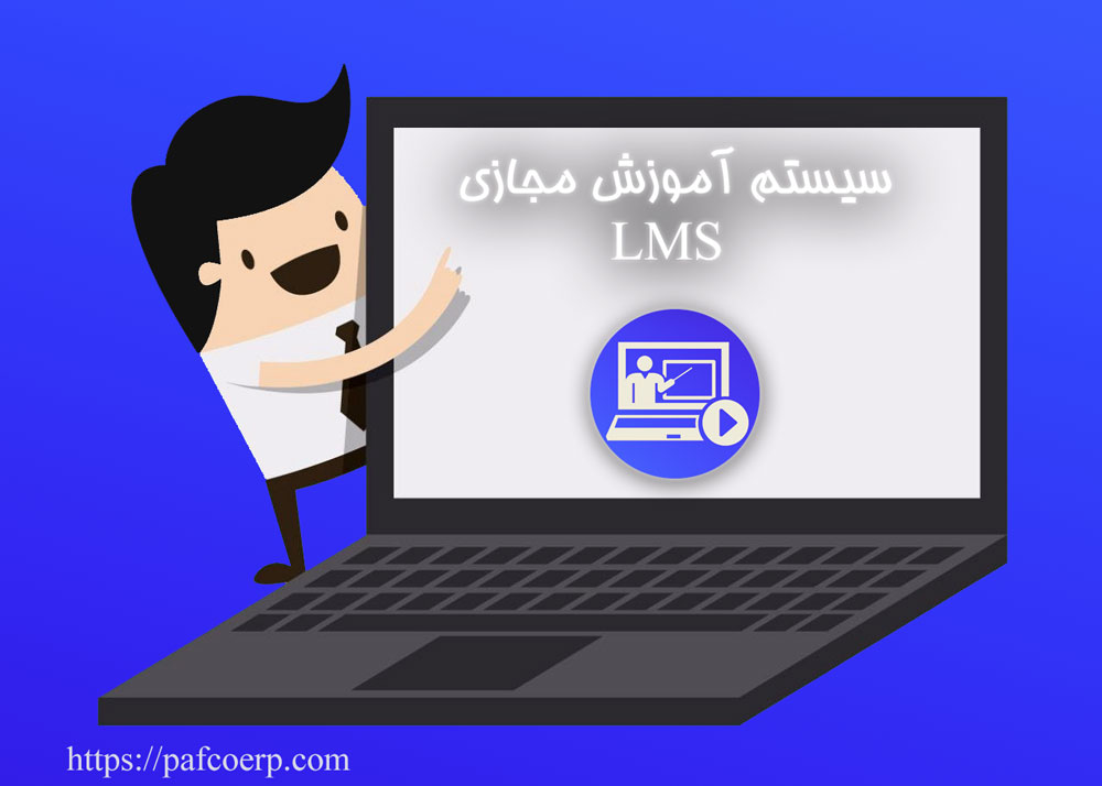 سیستم آموزش مجازی LMS سیستم آموزش مجازی LMS