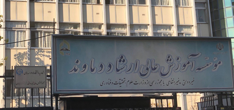 دانشگاه آموزش عالی ارشاد دماوند دانشگاه آموزش عالی ارشاد دماوند