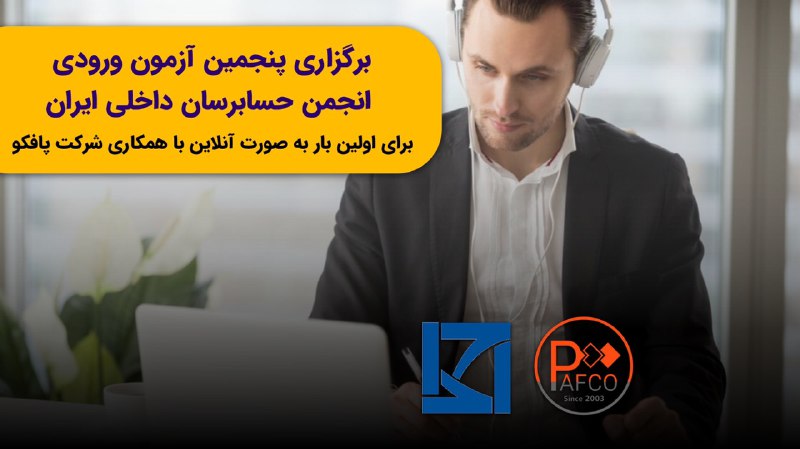 اولین آزمون آنلاین انجمن حسابرسان داخلی ایران