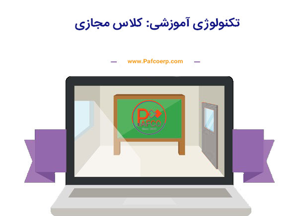فناوری آموزشی: کلاس مجازی فناوری آموزشی: کلاس مجازی